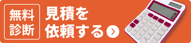 [無料診断] 見積もりを依頼する