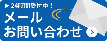 [24時間受付中！]メールお問い合わせはこちら