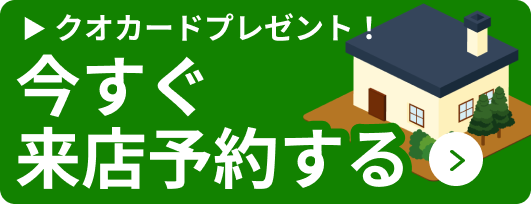 [QUOカードプレゼント] 今すぐ来店予約する