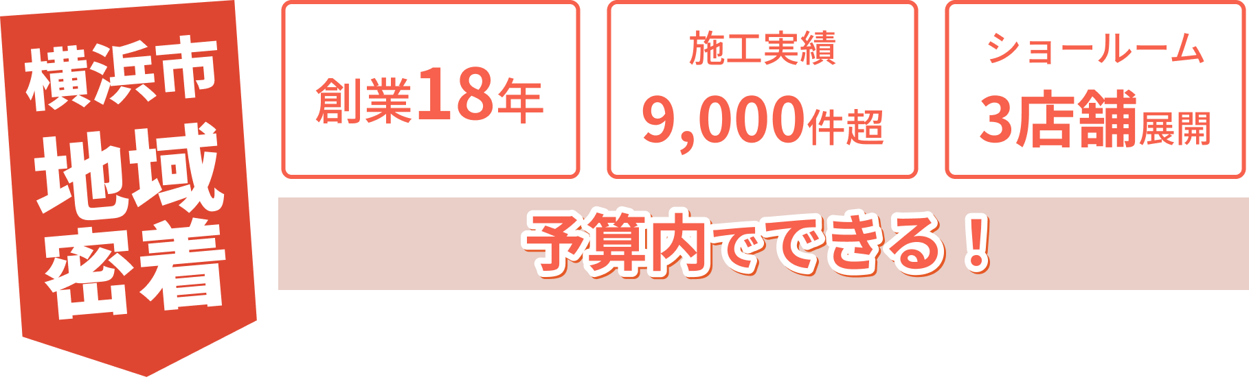 横浜市地域密着 予算内でできる！