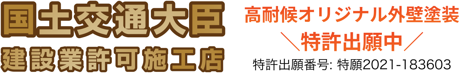 国土交通大臣建築業許可施工店
高耐候オリジナル外壁塗装特許出願中